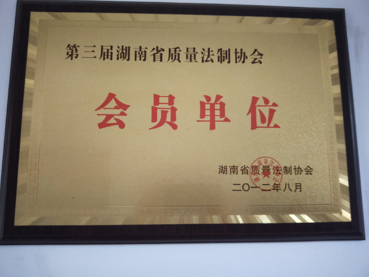 質(zhì)量法制協(xié)會(huì )會(huì )員單位